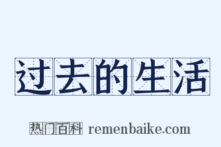 过去的生活是什么意思的图片